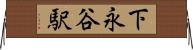 下永谷駅 Horizontal Wall Scroll