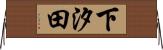 下汐田 Horizontal Wall Scroll