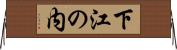 下江の内 Horizontal Wall Scroll