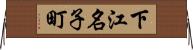下江名子町 Horizontal Wall Scroll