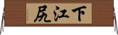 下江尻 Horizontal Wall Scroll