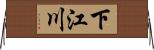 下江川 Horizontal Wall Scroll