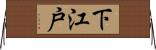 下江戸 Horizontal Wall Scroll
