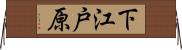 下江戸原 Horizontal Wall Scroll