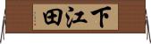 下江田 Horizontal Wall Scroll