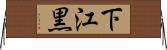 下江黒 Horizontal Wall Scroll