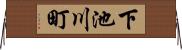 下池川町 Horizontal Wall Scroll