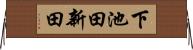 下池田新田 Horizontal Wall Scroll