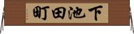 下池田町 Horizontal Wall Scroll