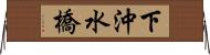 下沖水橋 Horizontal Wall Scroll