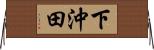 下沖田 Horizontal Wall Scroll