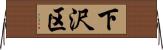 下沢区 Horizontal Wall Scroll