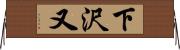 下沢又 Horizontal Wall Scroll
