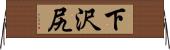 下沢尻 Horizontal Wall Scroll