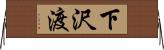 下沢渡 Horizontal Wall Scroll