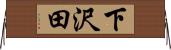 下沢田 Horizontal Wall Scroll