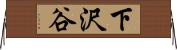 下沢谷 Horizontal Wall Scroll