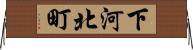 下河北町 Horizontal Wall Scroll