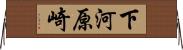 下河原崎 Horizontal Wall Scroll