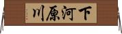 下河原川 Horizontal Wall Scroll