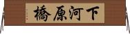 下河原橋 Horizontal Wall Scroll