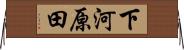 下河原田 Horizontal Wall Scroll
