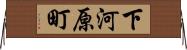 下河原町 Horizontal Wall Scroll