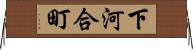 下河合町 Horizontal Wall Scroll