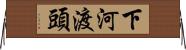 下河渡頭 Horizontal Wall Scroll