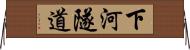 下河隧道 Horizontal Wall Scroll