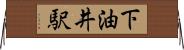 下油井駅 Horizontal Wall Scroll