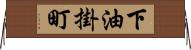 下油掛町 Horizontal Wall Scroll