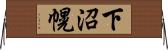 下沼幌 Horizontal Wall Scroll