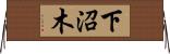 下沼木 Horizontal Wall Scroll