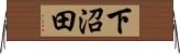 下沼田 Horizontal Wall Scroll