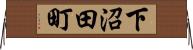 下沼田町 Horizontal Wall Scroll
