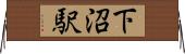 下沼駅 Horizontal Wall Scroll