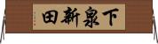 下泉新田 Horizontal Wall Scroll