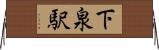 下泉駅 Horizontal Wall Scroll
