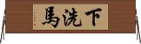 下洗馬 Horizontal Wall Scroll