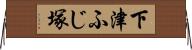 下津ふじ塚 Horizontal Wall Scroll