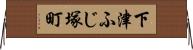 下津ふじ塚町 Horizontal Wall Scroll