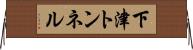 下津トンネル Horizontal Wall Scroll