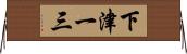 下津一三 Horizontal Wall Scroll