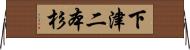 下津二本杉 Horizontal Wall Scroll
