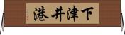 下津井港 Horizontal Wall Scroll