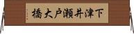 下津井瀬戸大橋 Horizontal Wall Scroll