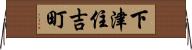 下津住吉町 Horizontal Wall Scroll