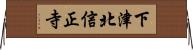 下津北信正寺 Horizontal Wall Scroll
