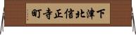 下津北信正寺町 Horizontal Wall Scroll